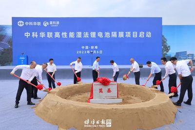 中科華聯(lián)高性能濕法鋰電池隔膜項目正式啟動，引領(lǐng)新型膜材料市場新篇章